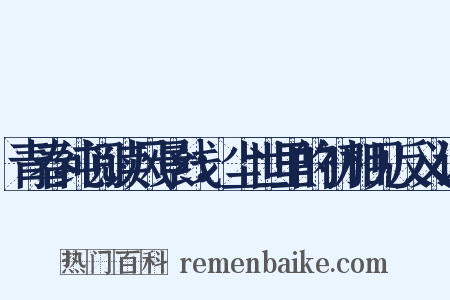 青春纯阅读风景线：尘世里的初相见反义词是什么意思的图片
